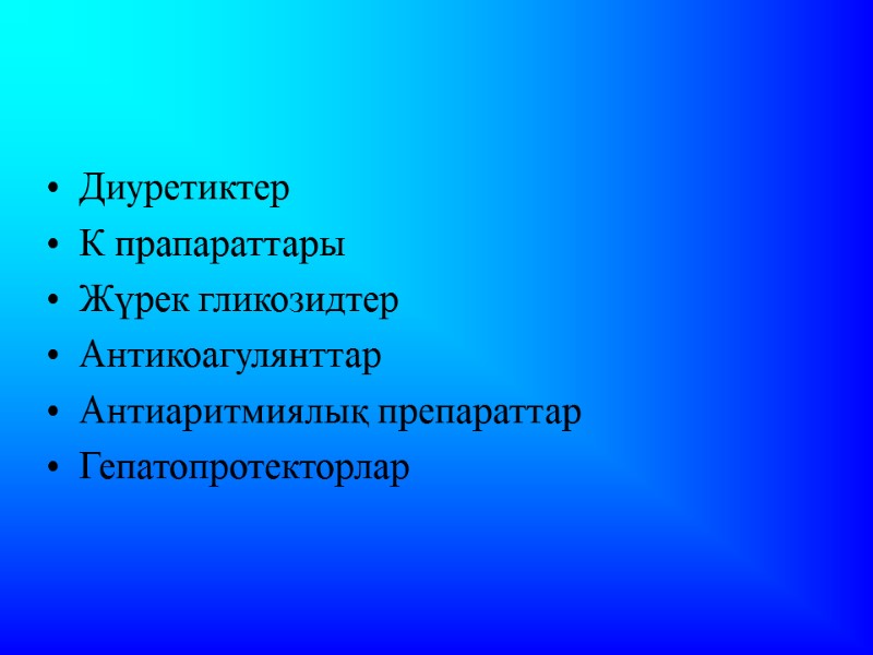 Диуретиктер К прапараттары Жүрек гликозидтер Антикоагулянттар Антиаритмиялық препараттар Гепатопротекторлар